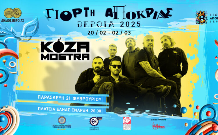  Οι Koza Mostra ζωντανά στη Γιορτή Αποκριάς Βέροιας